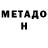 МЕТАДОН белоснежный GooglIK 777