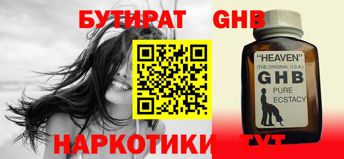 Черногорск  БУТИРАТ  Вход с VPN  БУТИРАТ оксибутират 
